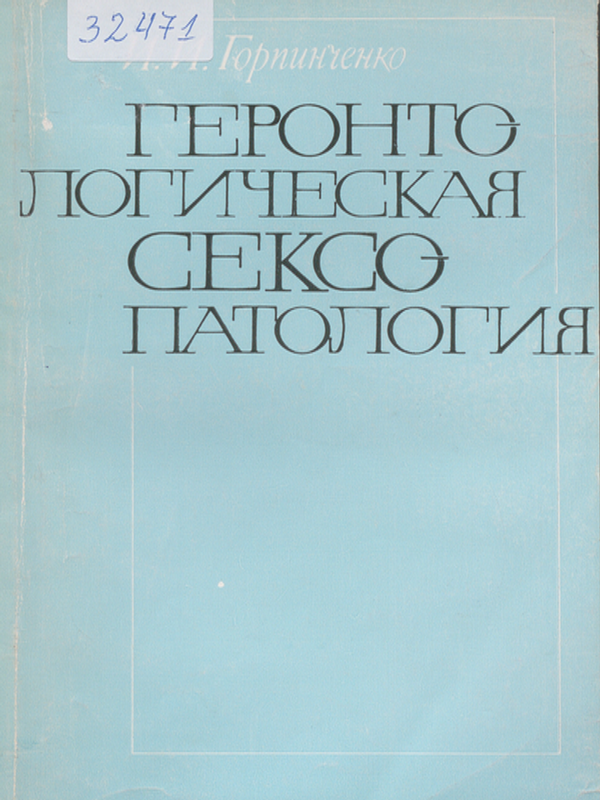 Геронтологическая сексопатология