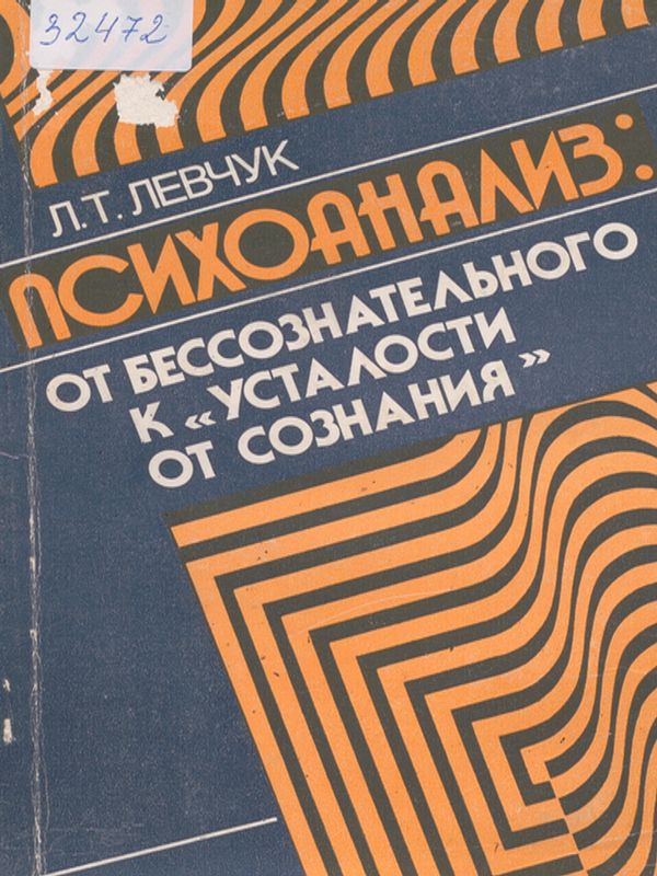 Психоанализ