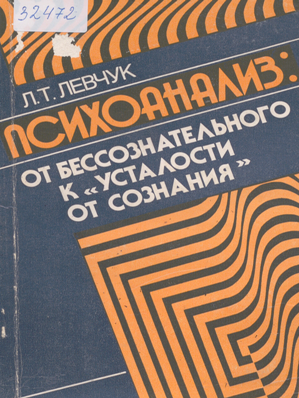 Психоанализ