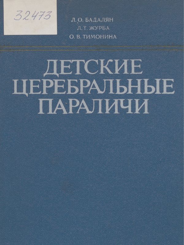 Детские церебральные параличи