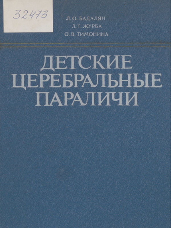 Детские церебральные параличи