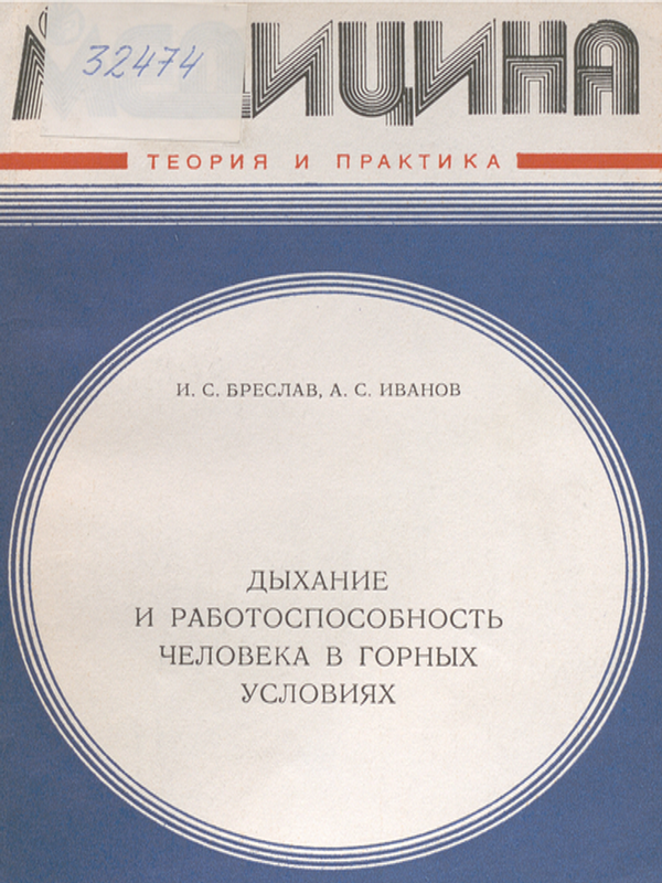 Дыхание и работоспособность человека в горных условиях