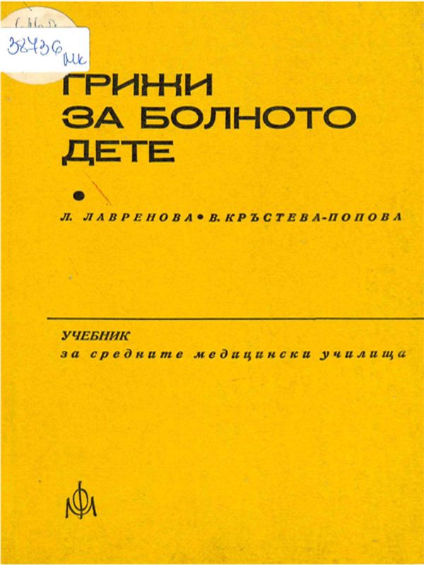 Грижи за болното дете