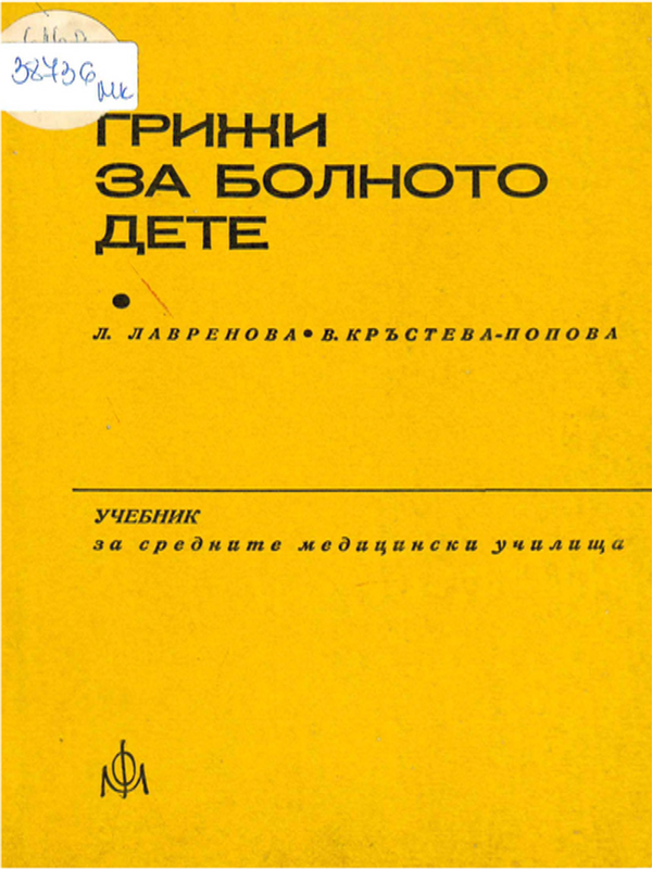 Грижи за болното дете