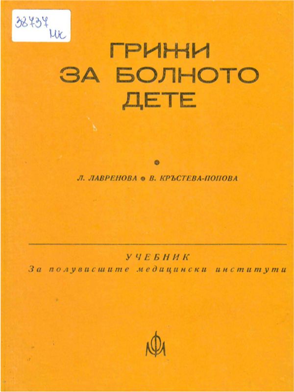 Грижи за болното дете