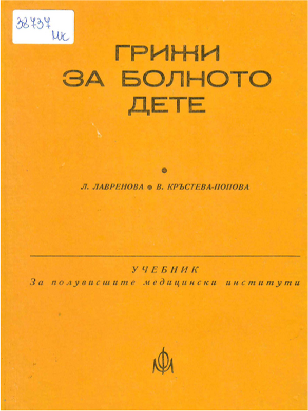 Грижи за болното дете