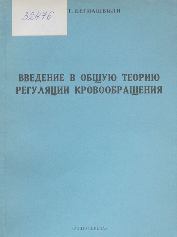 Введение в общую теорию регуляции кровообращения