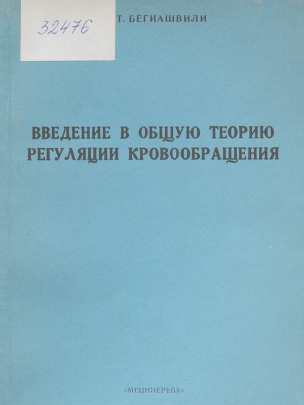 Введение в общую теорию регуляции кровообращения