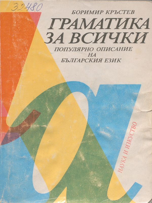 Граматика за всички