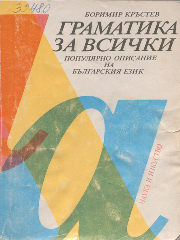 Граматика за всички