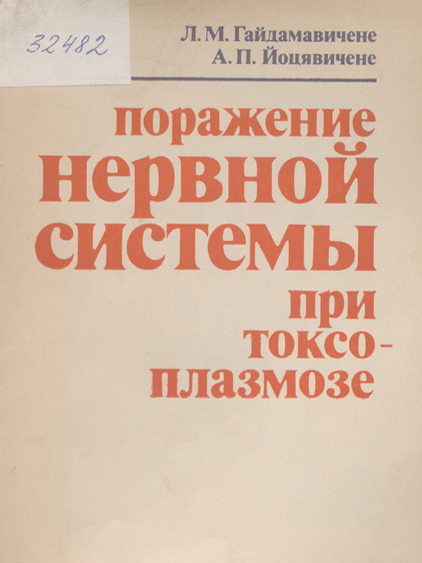 Поражение нервной системы при токсоплазмозе