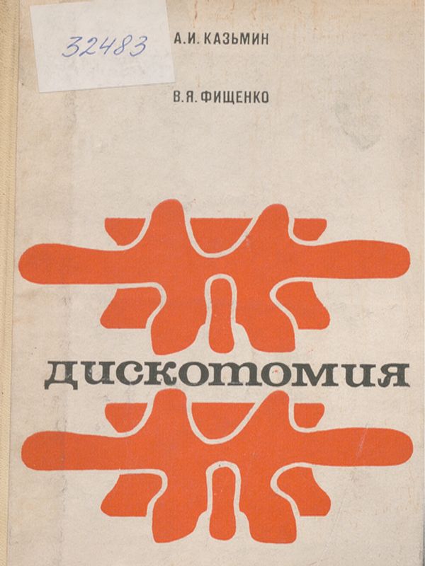 Дискотомия