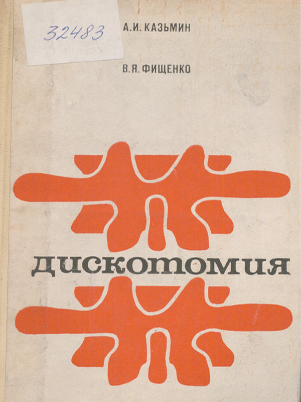 Дискотомия