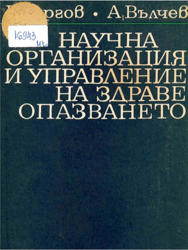 Научна организация у управление на здравеопазването