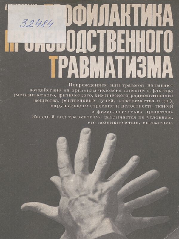 Профилактика производственного травматизма