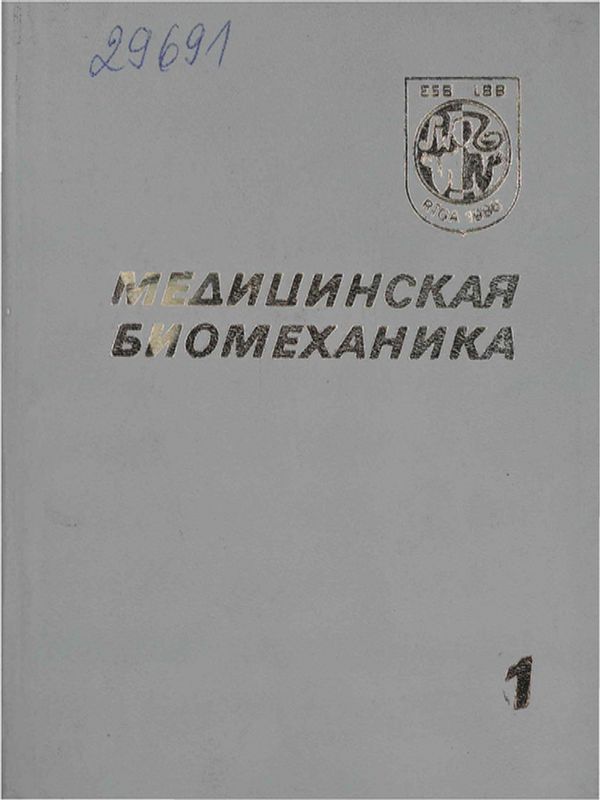 Медицинская биомеханика