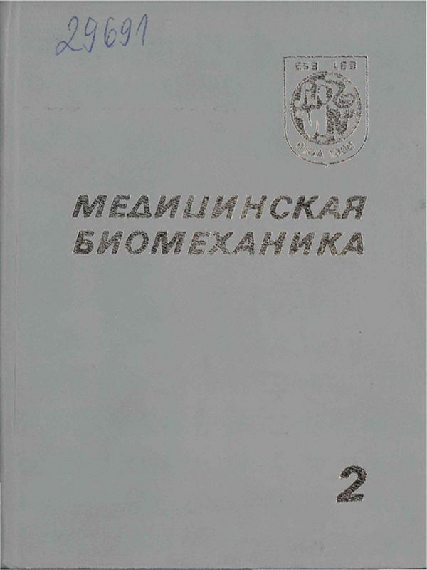 Медицинская биомеханика