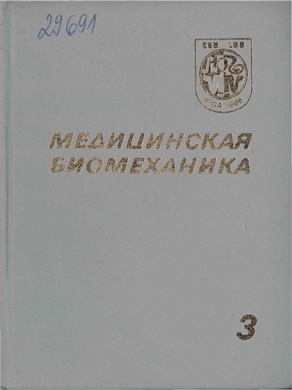 Медицинская биомеханика