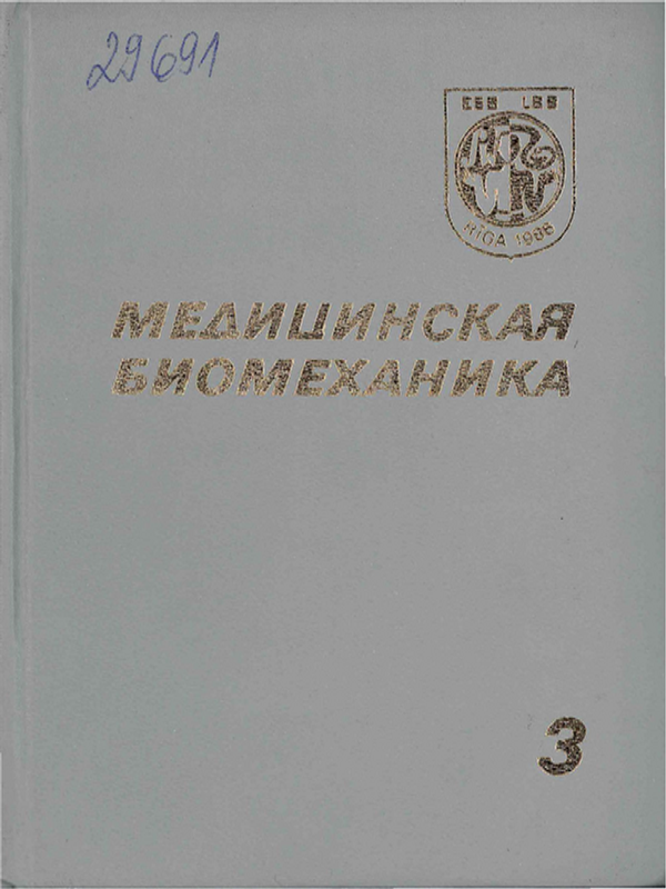 Медицинская биомеханика