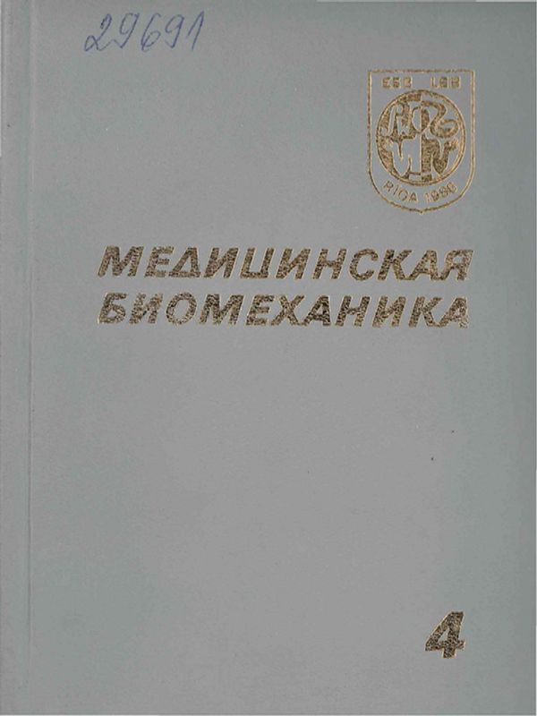Медицинская биомеханика