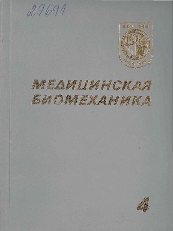 Медицинская биомеханика