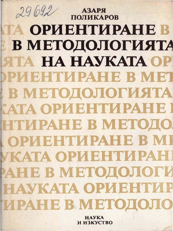 Ориентиране в методологията на науката