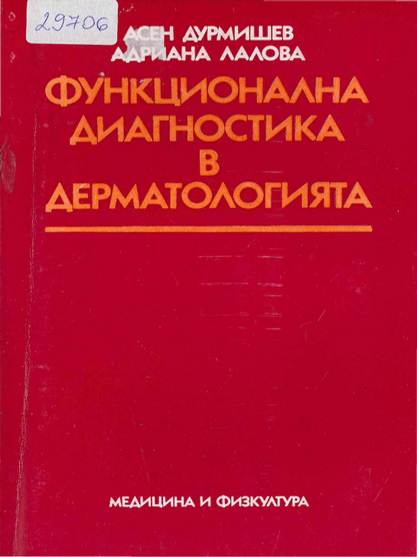 Функционална диагностика в дерматологията