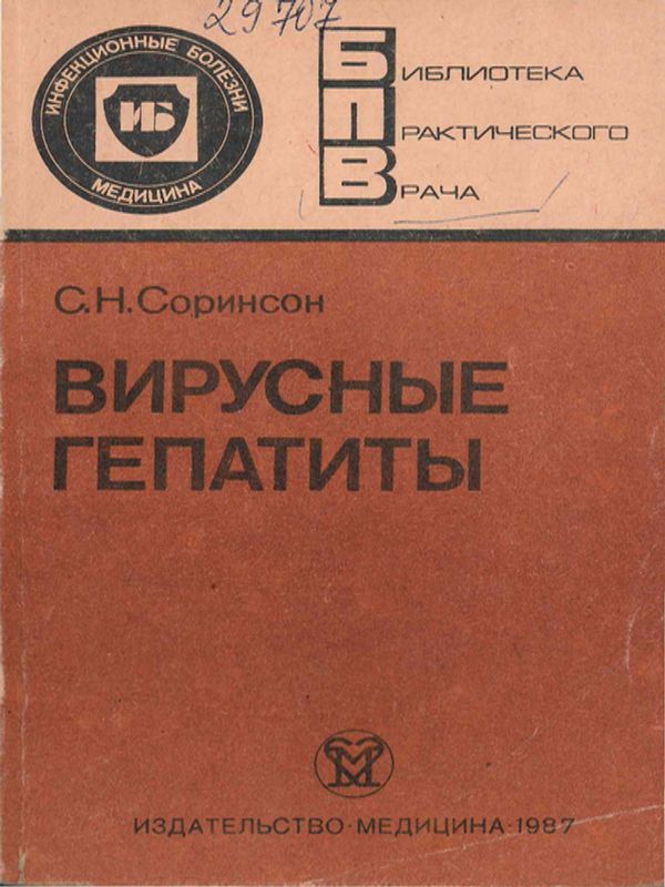 Вирусные гепатиты