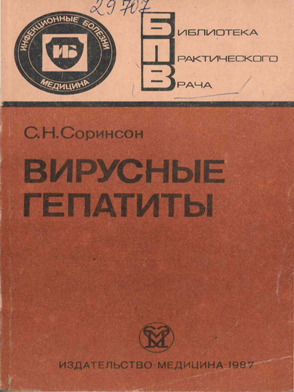 Вирусные гепатиты