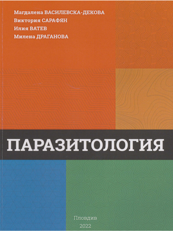 Паразитология