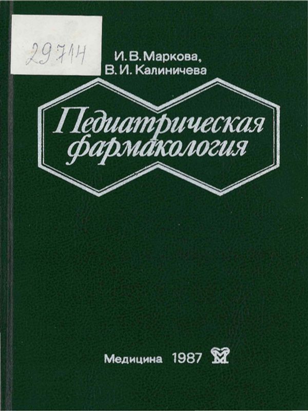 Педиатрическaя фармакология