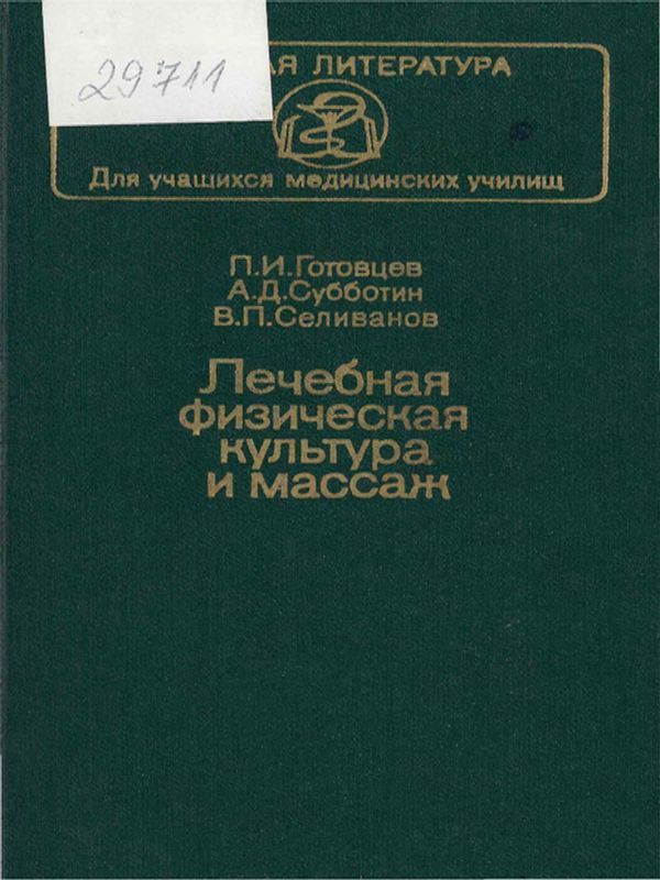 Лечебная физическая культура и массаж