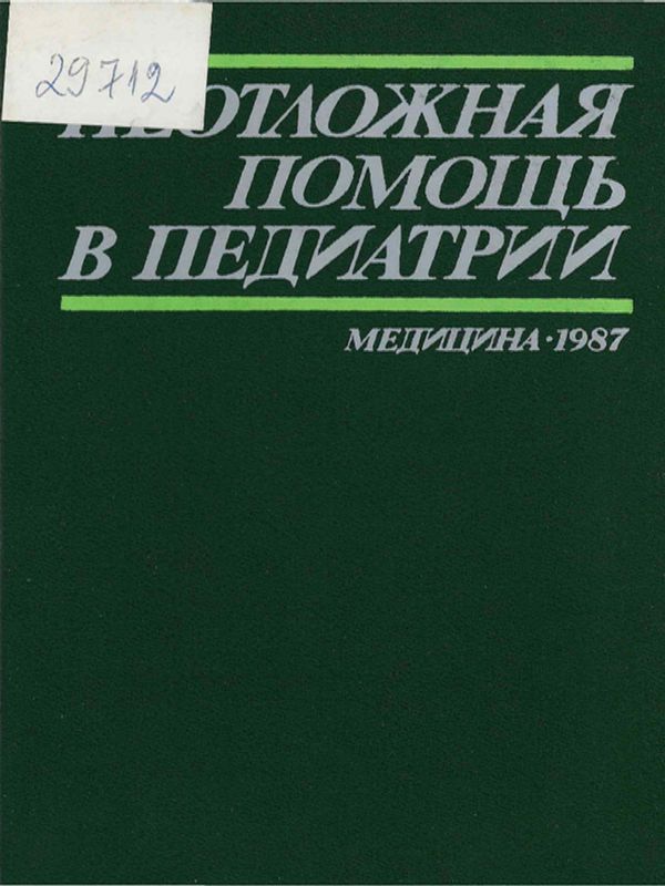 Неотложная помощь в педиатрии