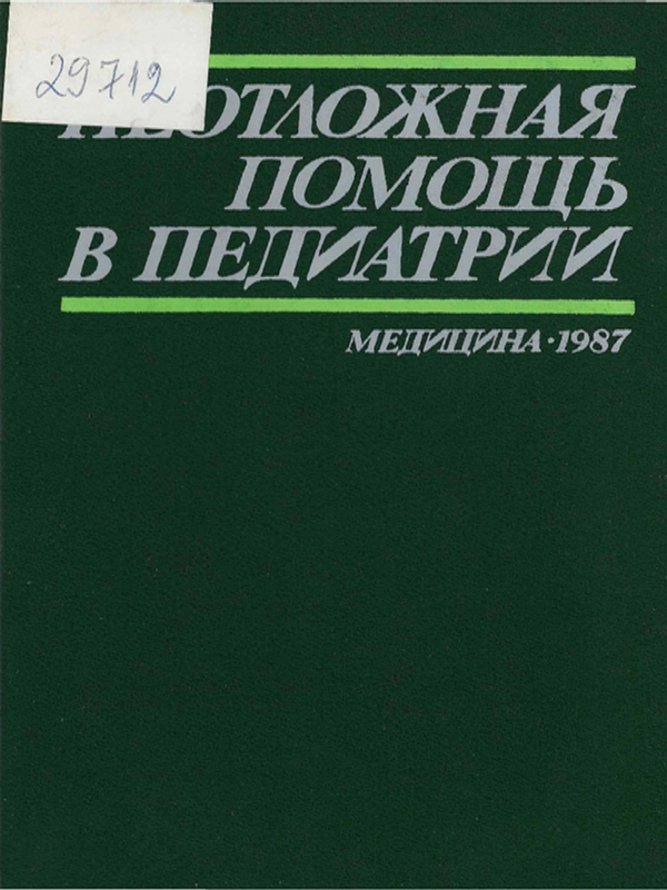 Неотложная помощь в педиатрии