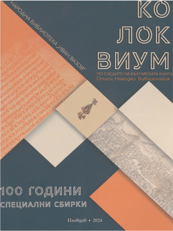 По следите на българската книга: описи, находки, библиология
