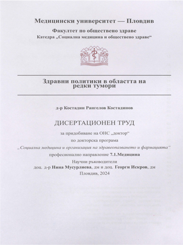 Здравни политики в областта на редки тумори