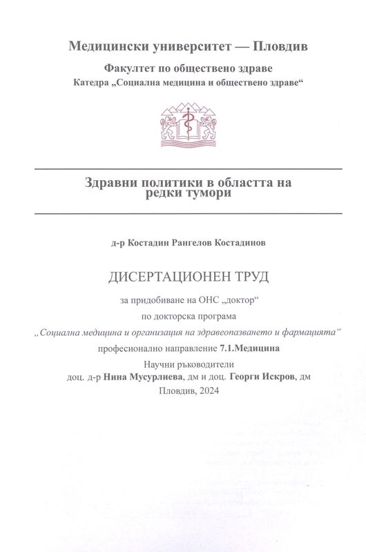 Здравни политики в областта на редки тумори
