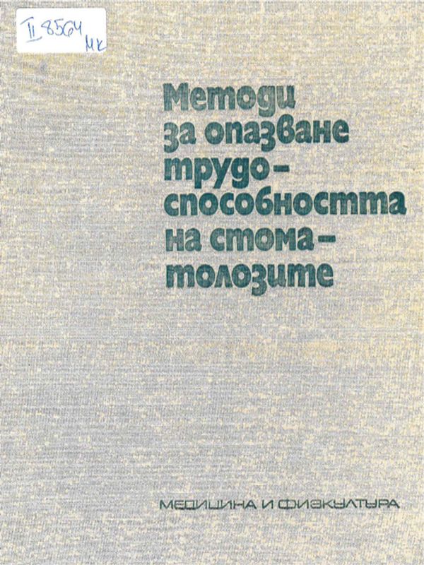 Методи за опазване на трудоспособността на стоматолозите