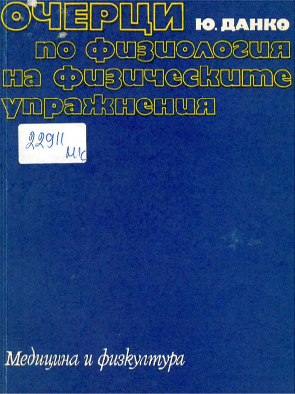 Очерци по физиология на физическите упражнения