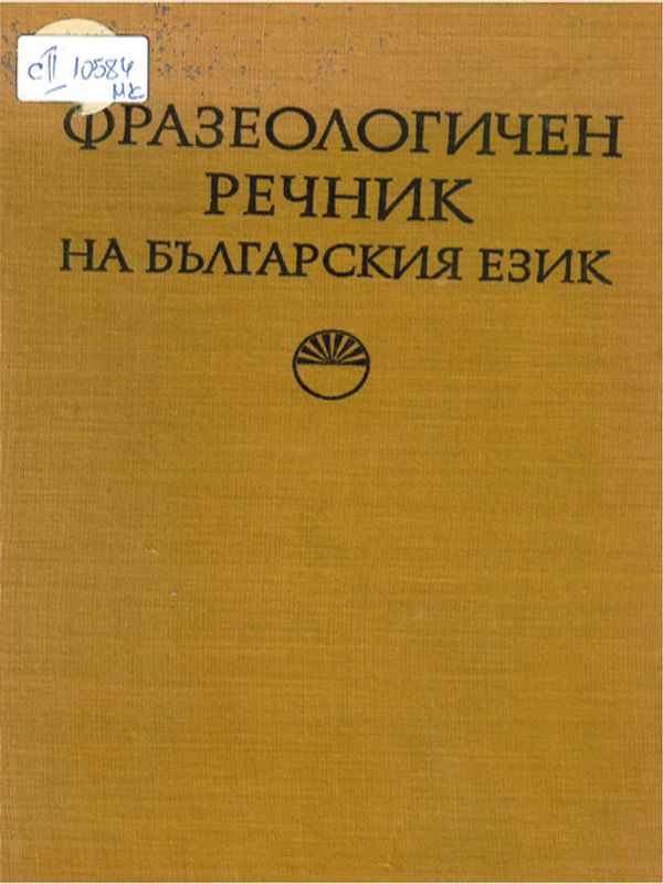 Фразеологичен речник на българския език