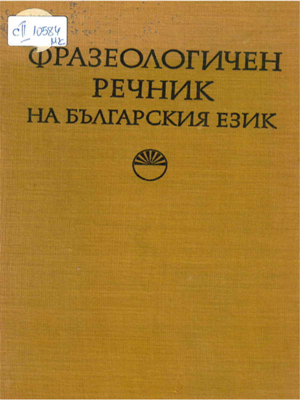 Фразеологичен речник на българския език