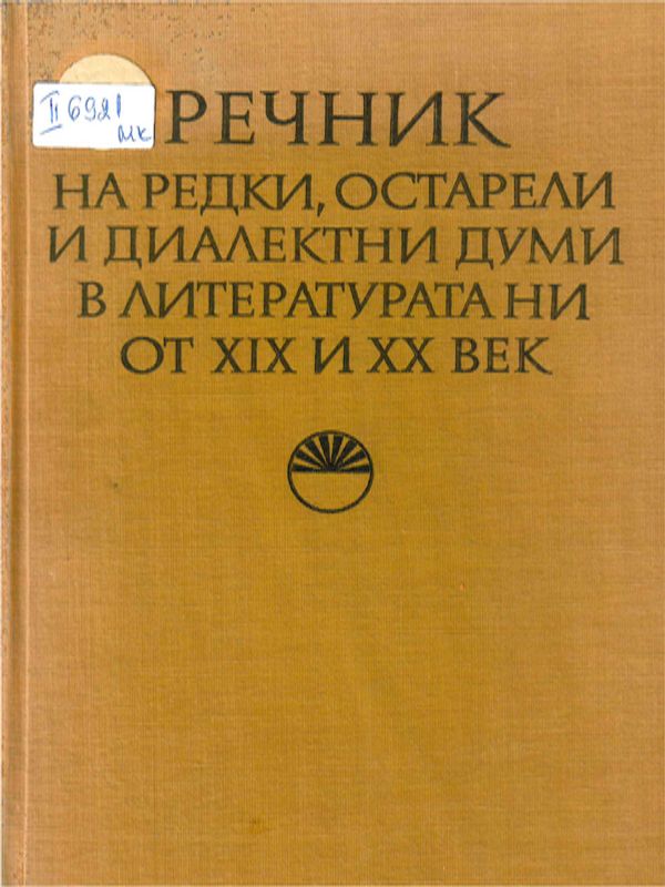 Речник на редки, остарели и диалектни думи в литературата ни от XIX и XX век