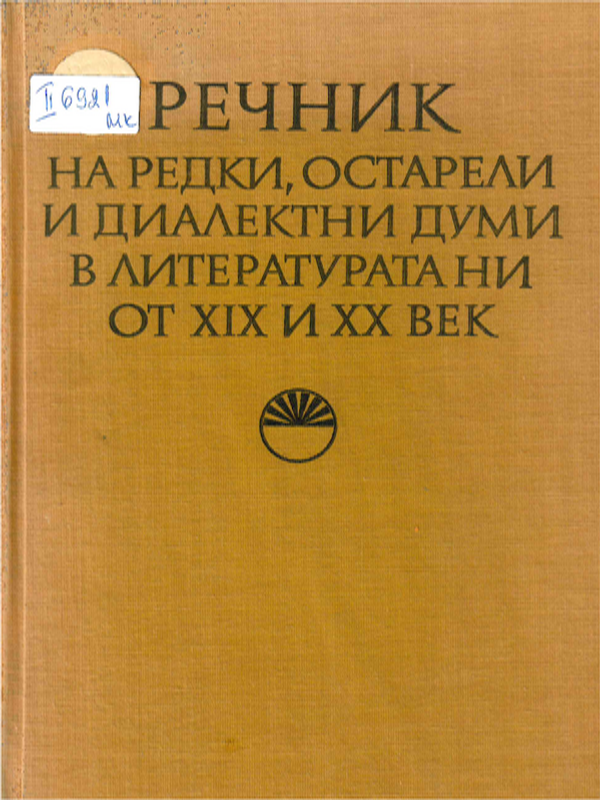 Речник на редки, остарели и диалектни думи в литературата ни от XIX и XX век
