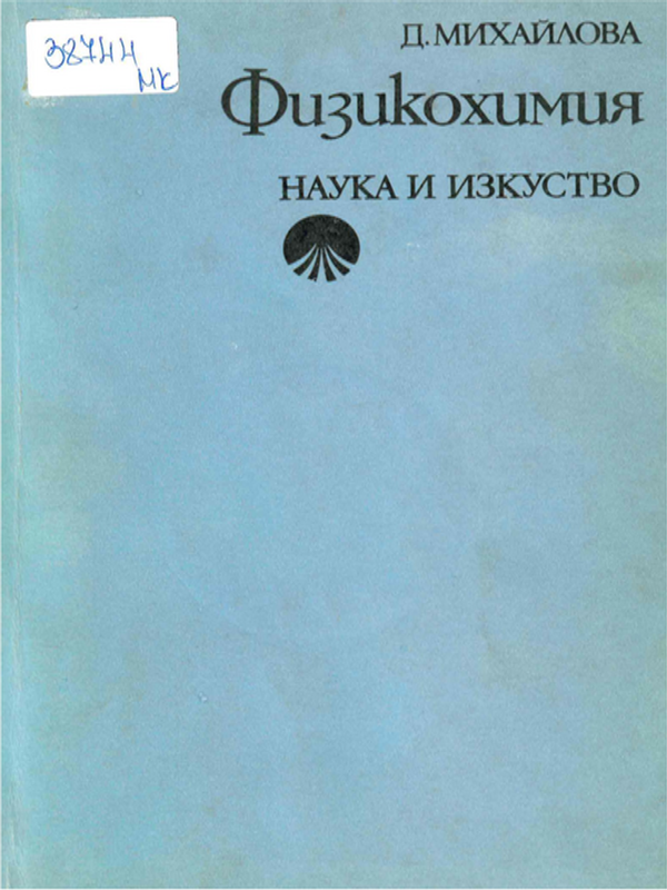 Физикохимия