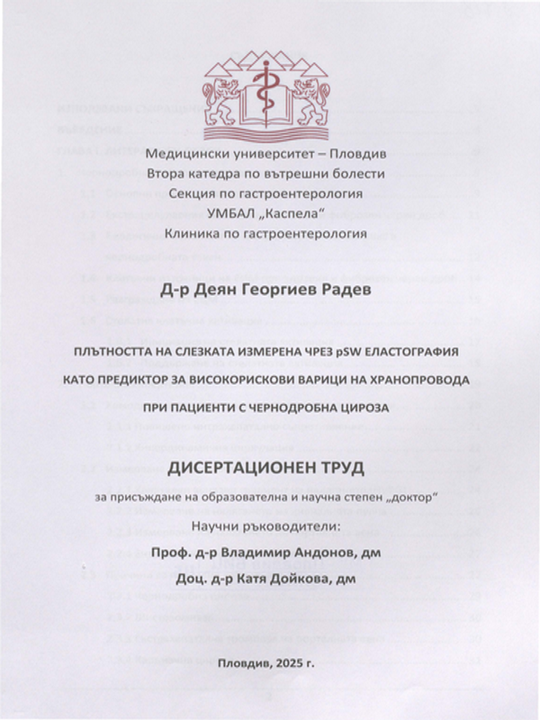 Плътността на слезката измерена чрез pSW еластография като предиктор за високорискови варици на хранопровода при пациенти с чернодробна цироза