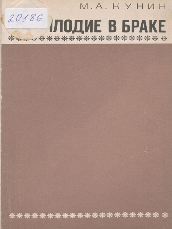 Бесплодие в браке