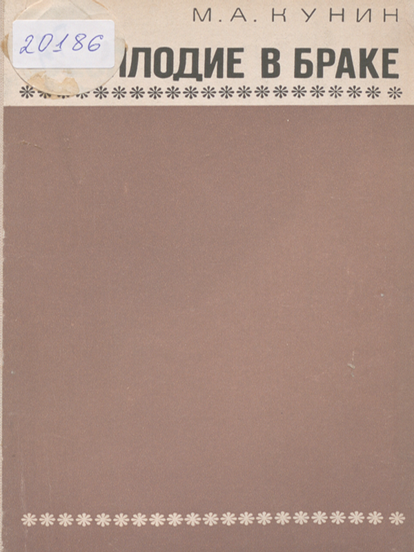 Бесплодие в браке