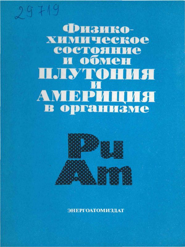 Физико-химическое состояние и обмен плутония и америция в организме