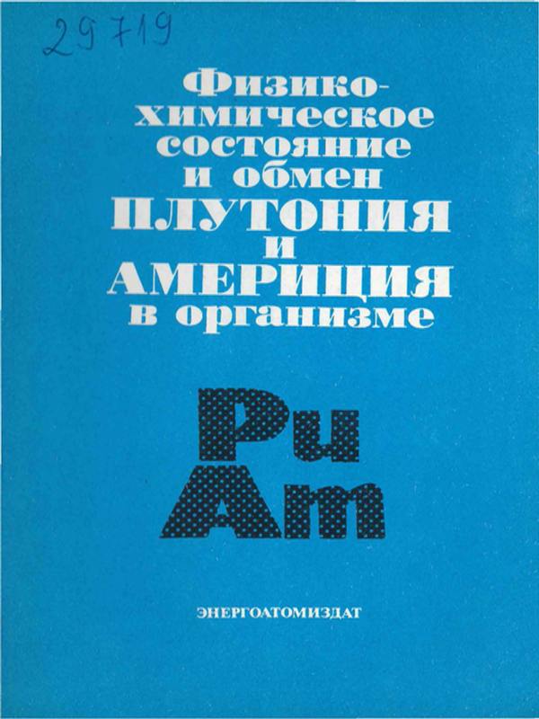 Физико-химическое состояние и обмен плутония и америция в организме