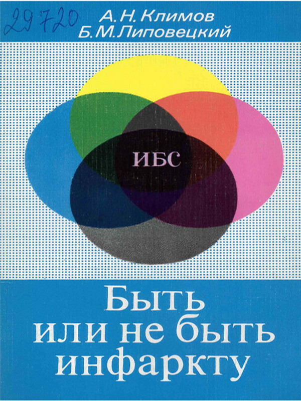 Быть или небыть инфаркту